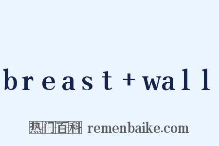 breast+wall是什么意思的图片